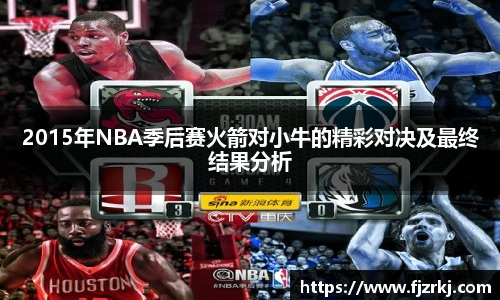 2015年NBA季后赛火箭对小牛的精彩对决及最终结果分析