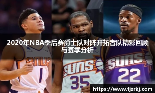 2020年NBA季后赛爵士队对阵开拓者队精彩回顾与赛季分析