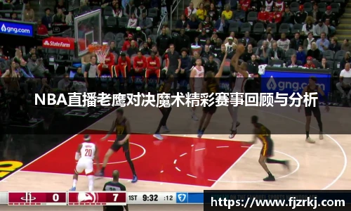 NBA直播老鹰对决魔术精彩赛事回顾与分析