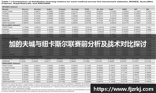 世界杯直播加的夫城与纽卡斯尔联赛前分析及战术对比探讨