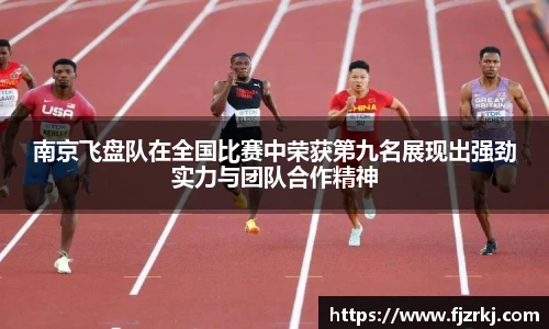 世界杯直播南京飞盘队在全国比赛中荣获第九名展现出强劲实力与团队合作精神