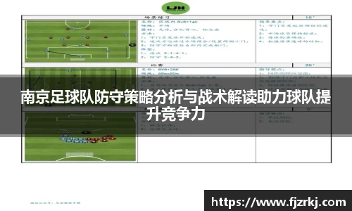 南京足球队防守策略分析与战术解读助力球队提升竞争力