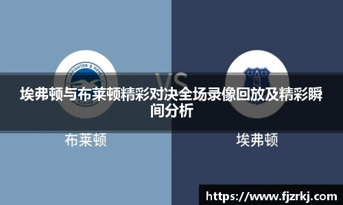 世界杯直播埃弗顿与布莱顿精彩对决全场录像回放及精彩瞬间分析
