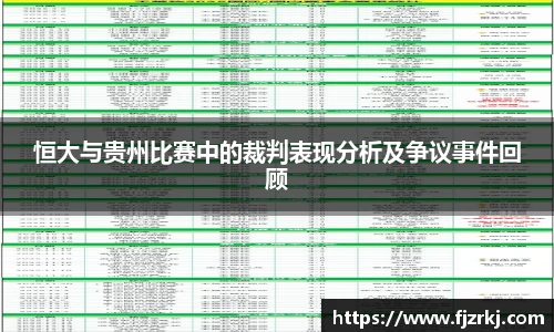 恒大与贵州比赛中的裁判表现分析及争议事件回顾