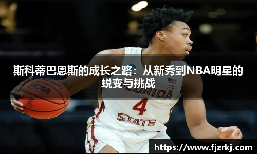 世界杯直播斯科蒂巴恩斯的成长之路：从新秀到NBA明星的蜕变与挑战