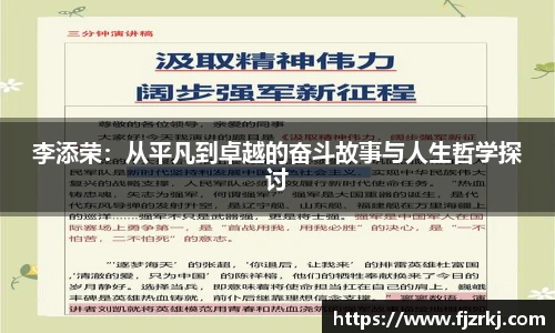 世界杯直播李添荣：从平凡到卓越的奋斗故事与人生哲学探讨