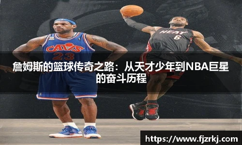 詹姆斯的篮球传奇之路：从天才少年到NBA巨星的奋斗历程