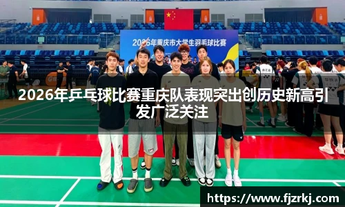 2026年乒乓球比赛重庆队表现突出创历史新高引发广泛关注