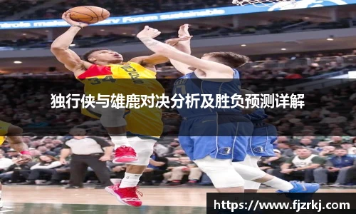 独行侠与雄鹿对决分析及胜负预测详解