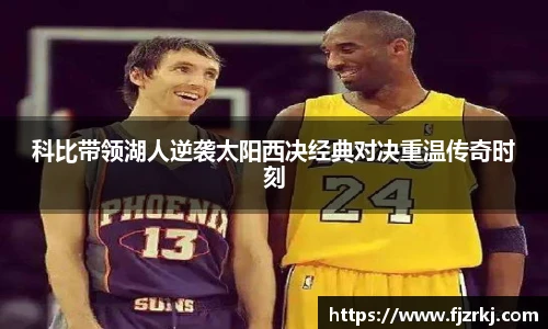 科比带领湖人逆袭太阳西决经典对决重温传奇时刻