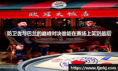 防卫者与巴兰的巅峰对决谁能在赛场上笑到最后