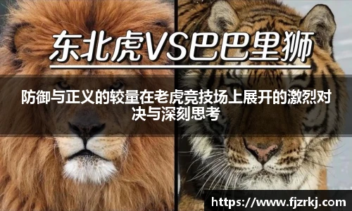 防御与正义的较量在老虎竞技场上展开的激烈对决与深刻思考