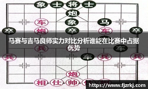 马赛与吉马良师实力对比分析谁能在比赛中占据优势
