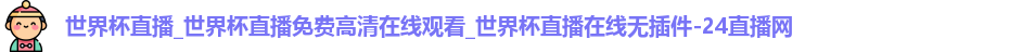 世界杯直播
